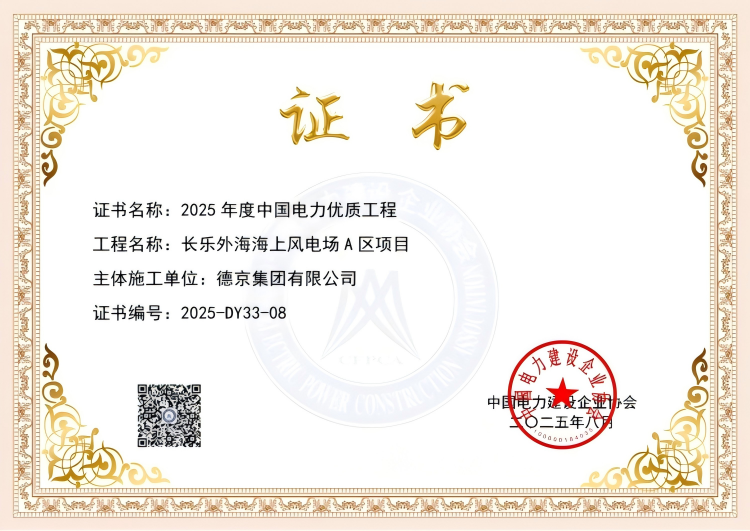 2025年度中国电力优质工程长乐外海：Ｓ攀频绯区项目2025-8-19_12207(1).png