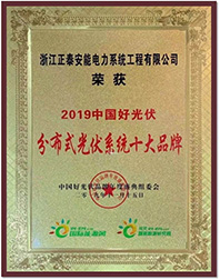 2019中国好光伏漫衍式光伏系统十大品牌