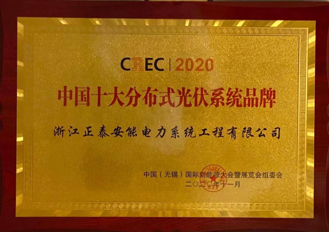 2020中国十大漫衍式光伏系统品牌
