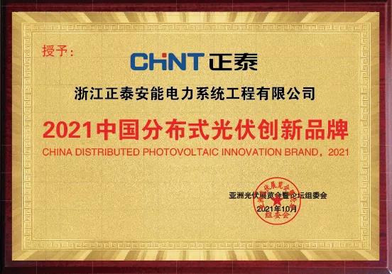 2021中国漫衍式光伏立异品牌
