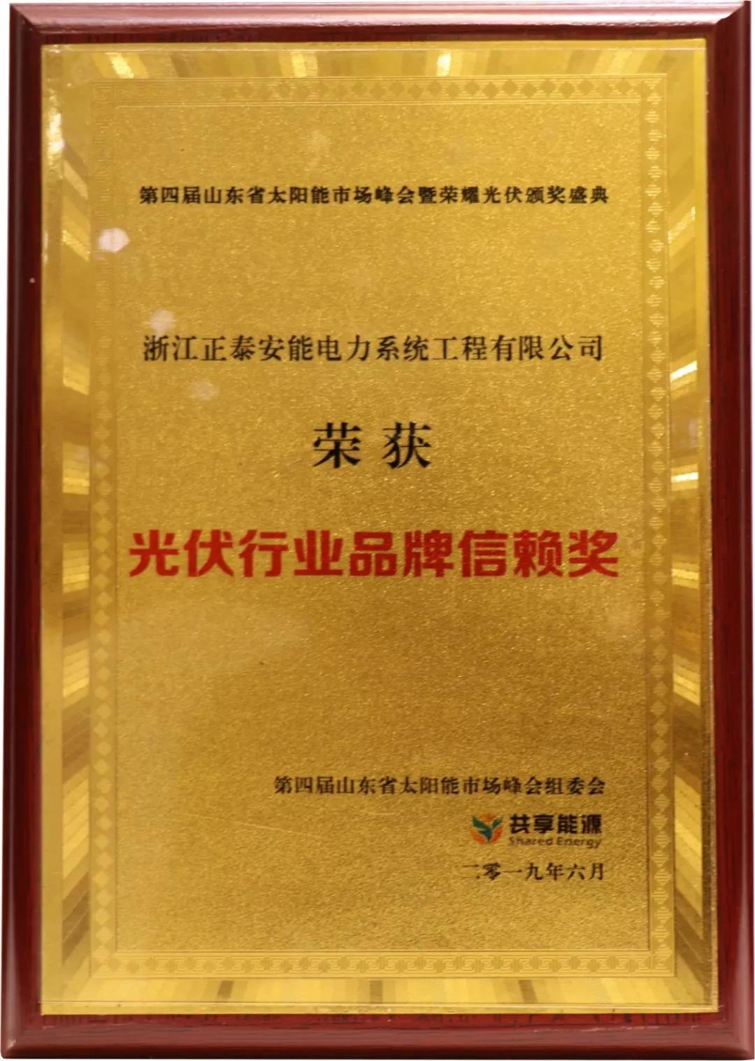 2019光伏行业品牌信托奖