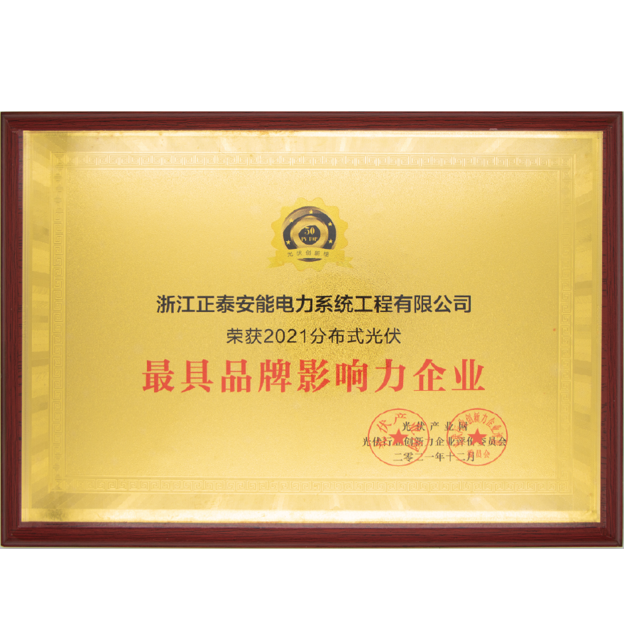 2021漫衍式光伏最具品牌影响力企业
