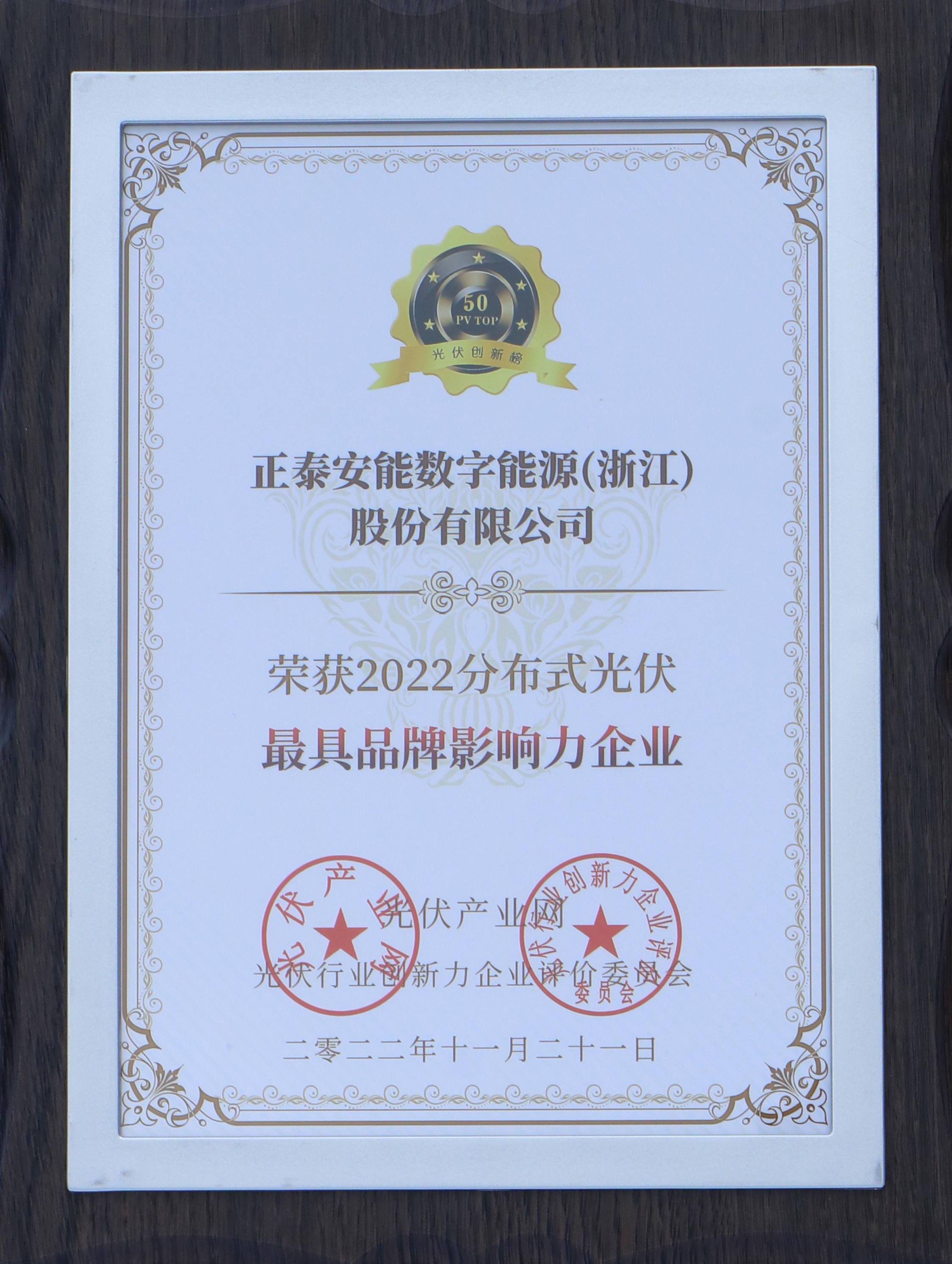 2022年光伏行业最具影响力企业